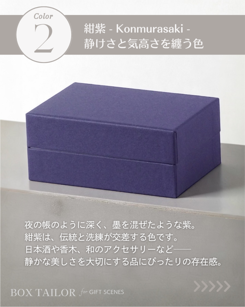 紺紫の貼り箱｜日本酒や工芸品向けの落ち着いた高級箱